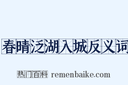 春晴泛湖入城反义词是什么意思的图片
